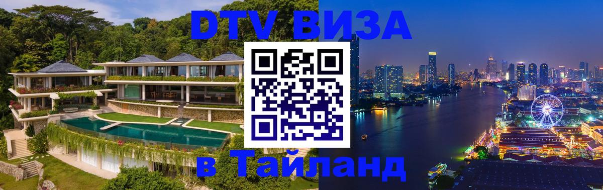 Цены на DTV визу в Таиланд — пакеты услуг, достаточно даже паспорта - 09.01.2026 