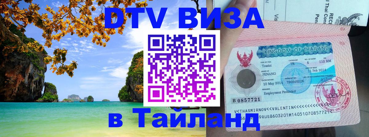 Destination Thailand Visa (DTV виза) 