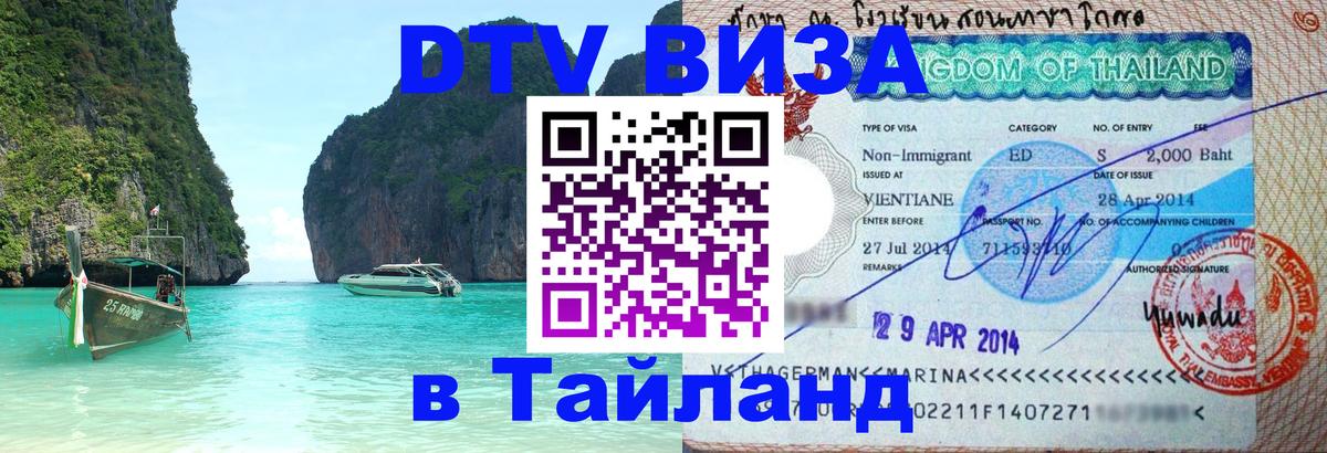 ДТВ виза в Таиланд 